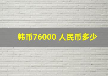 韩币76000 人民币多少